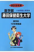 藤田保健衛生大学　医学部　２０１９　入試問題と解答１６