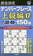 段位認定　ナンバープレース　上級編　150題(17)