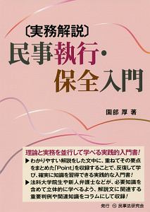 実務解説　民事執行・保全入門