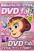 魔法のようにコピーができる　ＤＶＤＦａｂ入門