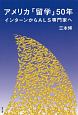 アメリカ「留学」50年