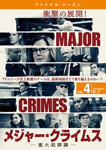 ＭＡＪＯＲ　ＣＲＩＭＥＳ　～重大犯罪課　＜ファイナル・シーズン＞Ｖｏｌ．４