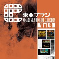 東亜プラン　ＡＲＣＡＤＥ　ＳＯＵＮＤ　ＤＩＧＩＴＡＬ　ＣＯＬＬＥＣＴＩＯＮ　Ｖｏｌ．９