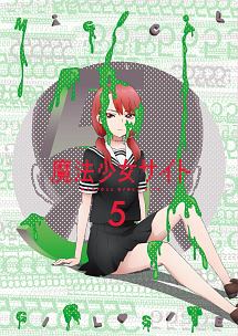 魔法少女サイト 第5巻