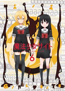 魔法少女サイト 第6巻