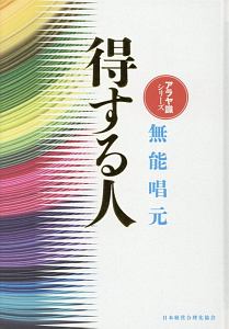 得する人＜新装版＞ アラヤ識シリーズ/無能唱元 本・漫画やDVD・CD