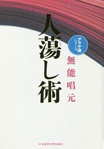 人蕩し術＜新装版＞ アラヤ識シリーズ/無能唱元 本・漫画やDVD・CD 