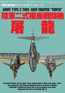 陸軍二式複座戦闘機　屠龍　世界の傑作機スペシャルエディション７