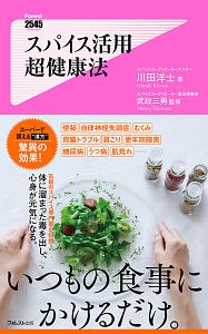 希少　スパイス百科事典　武政三男著　三琇書房 スパイスの科学 :武政 三男 | 河出書房新社