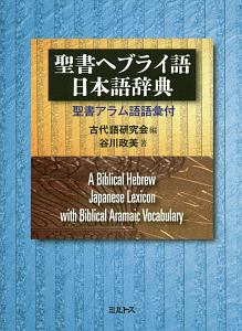 聖書ヘブライ語　日本語辞典　聖書アラム語語彙付