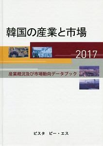 韓国の産業と市場　２０１７