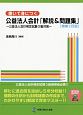 書いて身につく公益法人会計「解説＆問題集」＜増補2訂版＞