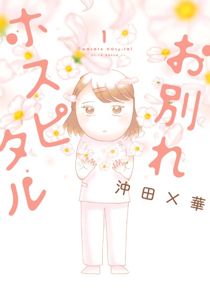 お別れホスピタル（1）