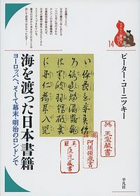 海を渡った日本書籍　ブックレット〈書物をひらく〉１４