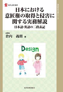 日本における意匠権の取得と侵害に関する実務解説　日本語・英語の二段表記　知的財産実務シリーズ