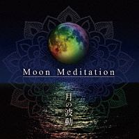 Ｍｏｏｎ　Ｍｅｄｉｔａｔｉｏｎ～月の波動