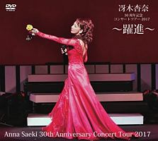 冴木杏奈30周年記念コンサートツアー2017 ～躍進～ Anna Saeki 30th Anniversary Concert Tour 2017