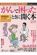 がんで困ったときに開く本　２０１９