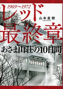 レッド 最後の60日 そしてあさま山荘へ 山本直樹の漫画 コミック Tsutaya ツタヤ