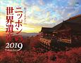 知っておきたい、ニッポンの世界遺産　カレンダー　2019