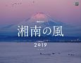 湘南の風　カレンダー　2019