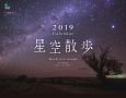 星空散歩　カレンダー　2019