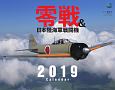 零戦＆日本陸海軍戦闘機　カレンダー　2019
