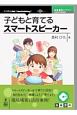 子どもと育てるスマートスピーカー＜OD版＞　技術書典シリーズ