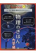 Ｎｅｗｔｏｎライト　物理学のきほん　力学編