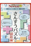 Ｎｅｗｔｏｎライト　さんすうパズル　図形編