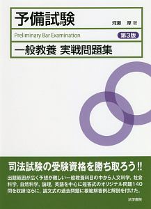 司法試験 予備試験 一般教養 実戦問題集 第3版 河瀬厚の本 情報誌 Tsutaya ツタヤ