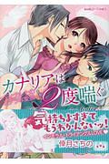 カナリアは２度喘ぐ　兄とカレとのミダラな愛撫