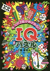 キミの才能がめざめる!?IQパズル