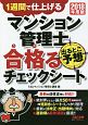 マンション管理士　出るとこ予想　合格－うか－るチェックシート　2018