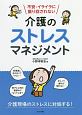 不安・イライラに振り回されない介護のストレスマネジメント