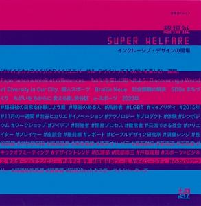 超福祉　ＳＵＰＥＲ　ＷＥＬＦＡＲＥ