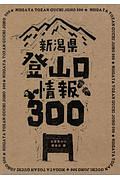 新潟県登山口情報３００