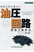 流体工学に基づく　油圧回路　技術と設計法