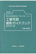 営繕工事写真撮影要領（平成２８年版）による工事写真撮影ガイドブック　機械設備工事編　平成３０年