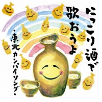 にっこり酒で歌おうよ~東北カンパイソング~