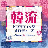 韓流ドラマティックメロディーズ～Ｓｗｅｅｔ＆Ｂｉｔｔｅｒ～