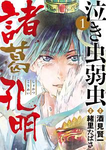 泣き虫弱虫諸葛孔明（1）