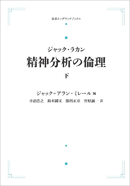 ジャック・ラカン　精神分析の倫理＜ＯＤ版＞（下）