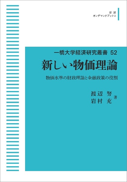 新しい物価理論＜ＯＤ版＞　一橋大学経済研究叢書５２