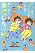 ネットで会って30分で結婚を決めた話 無理しない婚 れのれのの漫画 コミック Tsutaya ツタヤ