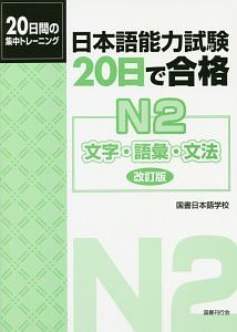 日本語能力試験 20日で合格 N2 文字・語彙・文法<改訂版>