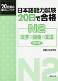 日本語能力試験　20日で合格　N2　文字・語彙・文法＜改訂版＞