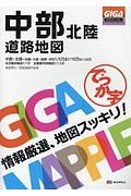 ＧＩＧＡマップル　でっか字　中部北陸　道路地図