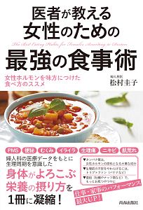 医者が教える女性のための最強の食事術