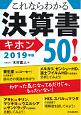 これならわかる　決算書キホン50！　2019